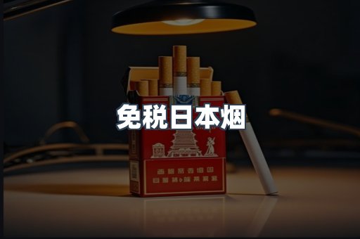 出口香烟