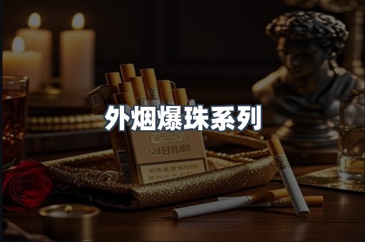 进口香烟